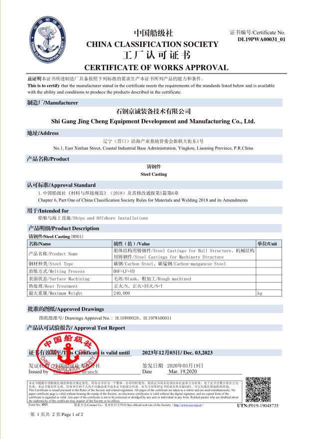 <b>CCS -船用鑄件（240t，2019.12.03）</b>