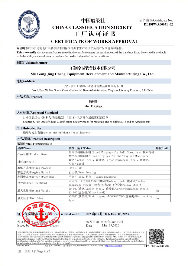 <b>CCS-船用鍛件</b>